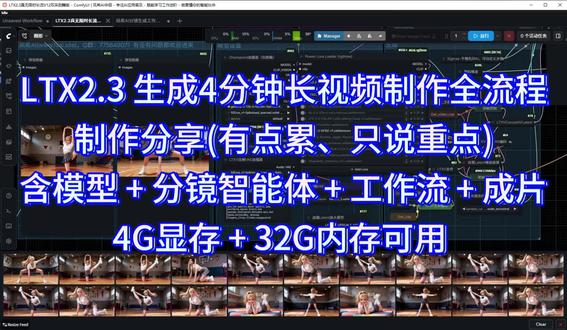 LTX2.3 生成4分钟长视频制作全流程制作分享(今天有点累、只说重点),含模型 + 分镜智能体 + 工作流 + 成片,4G显存 + 32G内存可用