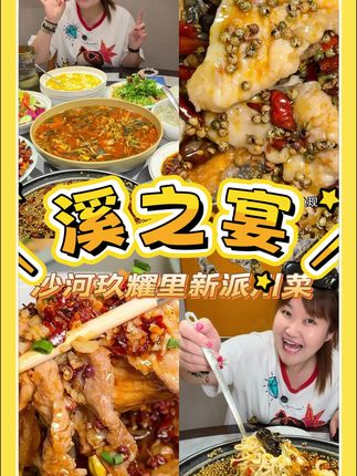 沙河玖耀里溪之宴川菜真不错 #沙河 #寻味烟火气 #美食团购 #川菜 #聚餐