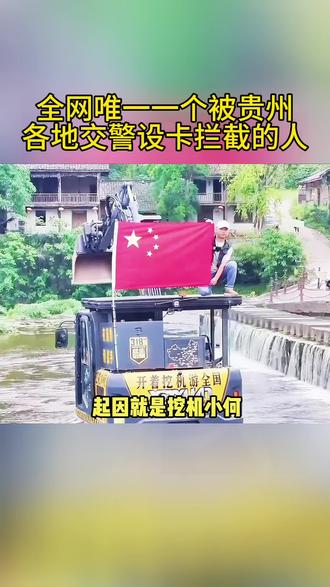 全网唯一,被全境通缉的男人 #挖机小何#人间冷暖#救援#正能量#人民英雄