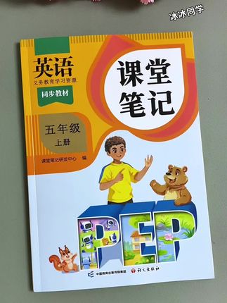 有了他#五年级 上册英语就不会掉队了,就是这本新版#课堂笔记。全书在原文的基础上做了密密麻麻的批注。扫码有视频讲解和音频朗读,有了它,孩子学英语没压力