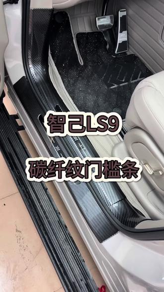 智己LS9全包碳纤门槛保护条
#智己LS9 #汽车用品 #专车专用 #汽车好物 #车载好物