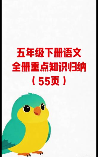 五年级下册语文全册重点知识归纳(55页)#五年级#语文#学霸秘籍#学霸笔记#重点