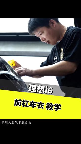 粉丝要的理想i6教学来啦
#理想i6#技术分享#贴膜培训#学贴膜哪里好#深圳大族汽车服务