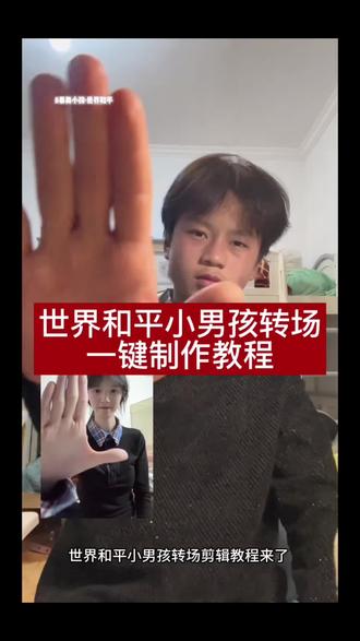 世界和平小男孩转场一键制作教程来了
世界和平小男孩转场剪辑教程 世界和平伊朗手势小孩 世界和平剪辑教程 世界和平素材视频 世界和平超燃剪辑 伊朗和平手势小男孩 世界和平手势小孩视频 加沙和平手势小孩 和平手势小孩转场 世界和平手势小孩原视频 伊朗小孩和平手势 世界和平手势男孩 和平手势小孩高清素材 世界和平手势小孩无水印 世界和平手势转场教程 剪映世界和平转场教程 世界和平转场模板 世界和平手势转场制作教程 世界和平小男孩转场教程来了 世界和平转场一键生成 世界和平手势卡点教程 世界和平转场剪同款 世界和平转场素材 世界和平手势小孩素材 世界和平小男孩原视频 世界和平手势高清视频 世界和平无水印素材 世界和平转场动画素材 世界和平手势小孩图片 世界和平超燃混剪素材 世界和平手势卡点素材 伊朗小孩和平手势卡点转场 世界和平转场模板一键套用 世界和平手势转场三秒教会#世界和平小男孩转场 #世界和平手势小孩视频 #剪映 #世界和平手势小孩视频 #世界和平