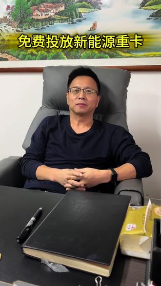 免费投放新能源重卡#运输 #物流运输