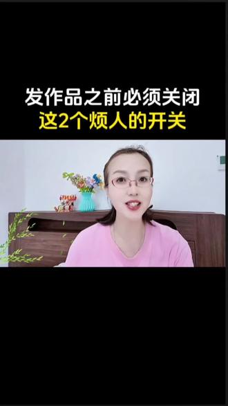 抖音发作品之前必须关闭这2个烦人的开关#手机使用技巧 #新人如何做抖音 #自媒体创业#短视频创业#抖音知识分享