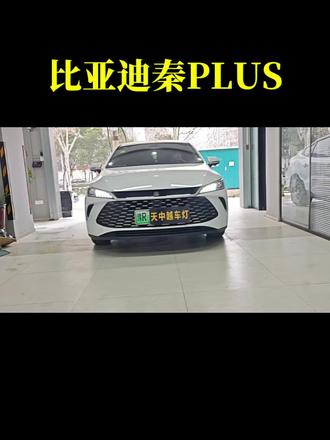 25-26款#比亚迪秦plus 车灯升级.远近光同时提升,#南阳 #驻马店 #信阳 #天中越车灯 均有分店,发货全国包邮包安装,比亚迪秦plus车灯,比亚迪秦plus改灯,南阳改灯,驻马店改灯,信阳改灯,南阳改车灯,驻马店改车灯,信阳改车灯