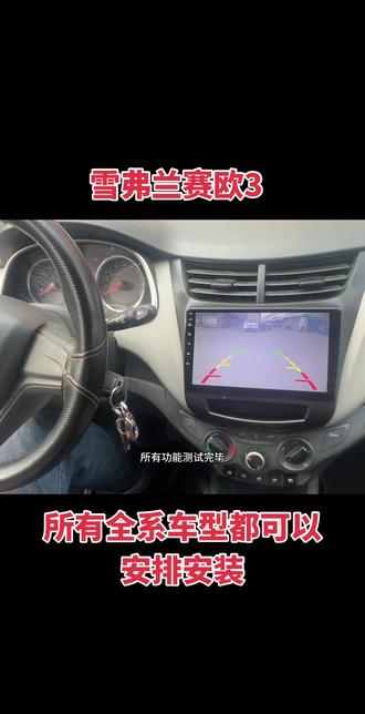 赛欧3安卓智能导航更换上车效果#大屏导航安装 #专车专用 #行车记录仪 #360全景影像 #上热门话题🔥🔥🔥