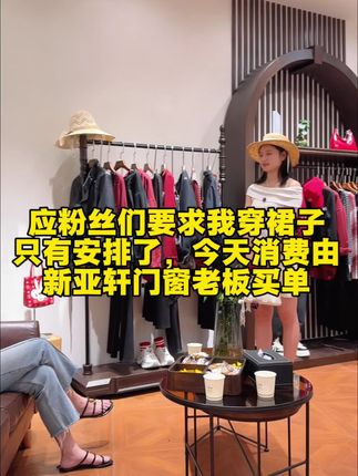 应粉丝们要求我穿裙子 只有安排了,今天消费由新亚轩门窗老板买单#女装 #穿裙子 #穿搭日常