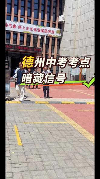 中高考倒计时
全力以赴,不负韶华,静待金榜题名#众汇教育 #德州中考 #德州高考 #德州初中 #德州初高衔接