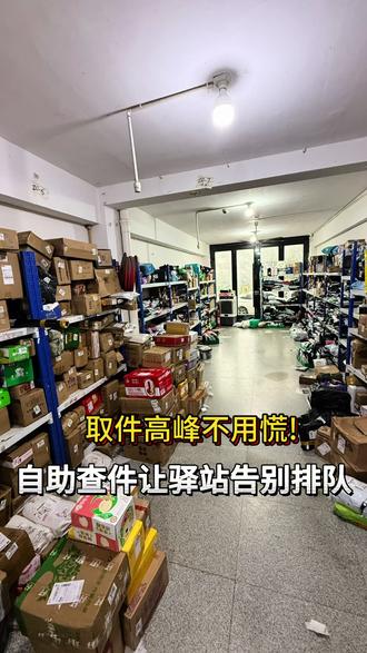 各位站点的小伙伴,你们赶紧学起来吧
菜鸟系统升级太给力了,不得不服#vlog十亿流量扶持计划 #驿站查件全自助啦 #我的菜鸟驿站日常
