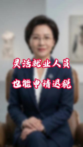 原来灵活就业人员也能申请退税,又省下一大笔钱,具体操作步骤分享给大家.
#法律咨询
#律师咨询
#律师免费24小时在线咨询
#普法
#法律