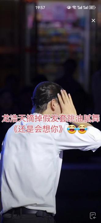 龙浩天摘掉假发套跳油腻舞《还是会想你》 #输了 #舞蹈 #笑到肚子疼 #龙浩天 #还是会想你 @龙浩天🐲 (酉阳桃花源酉州古城直播) @龙悦🐰(龙浩天妹妹) @AI瑶瑶☀️