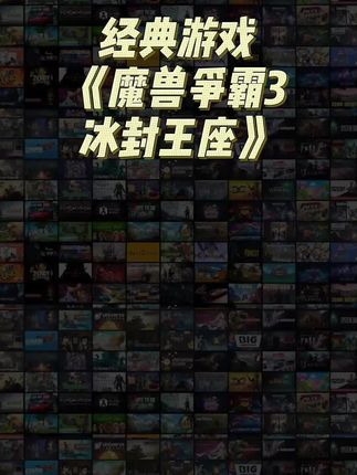 低价经典游戏,魔兽争霸3冰封王座游戏#魔兽争霸3