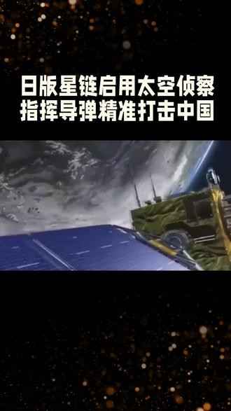 警惕!日版星链启用太空侦察指挥导弹精准打击中国 #精准打击# 警惕!日版星链启用太空侦察
指挥导弹精准打击中国#日本军国主义#情感共鸣 #新大陆计划#情感共鸣正能量 #我要上热门