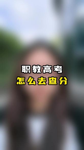 职教高考怎么去查分 #职教高考 #凤凰职教
