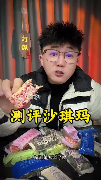 测评#奥巧慕斯沙琪玛 #茉莉雪芽沙琪玛 #沙琪
玛