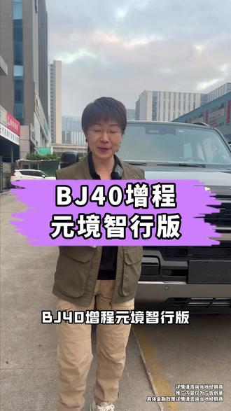BJ40增程元境智行版 #北京越野BJ40增程#智行硬派SUV就买BJ40增程#硬派SUV就买BJ40增程
