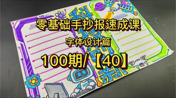 零基础手抄报速成课100期/【40】,小学生手抄报,科技创新手抄报教程。#家长收藏孩子受益 #手抄报 #手抄报模板 #创作者中心 #创作灵感