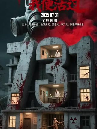 731电影#强烈推荐 #电影 #上热搜 #热点 #731