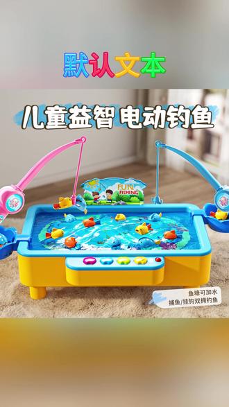 钓鱼玩具 儿童电动磁性钓鱼玩具3-6岁宝宝益智早教钓鱼台套装亲子互动礼物#亲子互动 #儿童钓鱼玩具 #礼物 #益智早教 #36岁宝宝