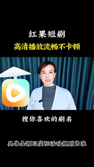 红果短剧高清播放流畅不卡顿#红果短剧#短剧 #追剧1