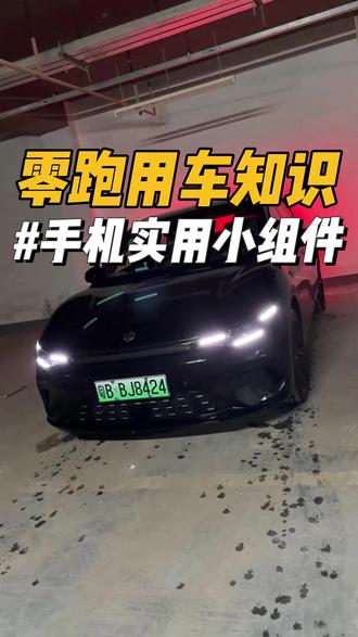 零跑手机实用小组件设置教程! 真的非常实用方便!一起来试试#零跑汽车 #零跑lafa5 #零跑c10 #汽车人共创计划 #每天一个用车知识