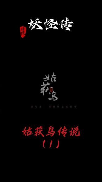 妖怪传-姑获鸟传说#妖怪 #姑获鸟 #传说