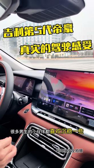 国产车吉利第5代帝豪开起来的真实感受。#第5代帝豪 #世界家轿中国帝豪 #吉利缤越 #荣耀三冠势不可挡 #每天一个用车知识