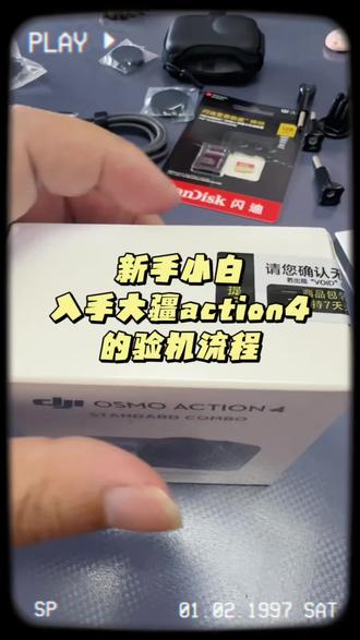 新手小白入手大疆action4的验机流程~#大疆action4 #运动相机 #大疆 #验机 #大疆运动相机