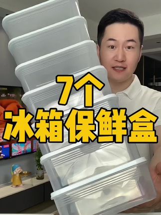 个位数到手7个大容量冰箱保鲜收纳盒,可以微波炉加热,可以当饭盒带饭带菜,也可以放冰箱冷藏,当保鲜盒。#家居好物#强烈推荐#家庭必备#冰箱保鲜盒#保鲜盒