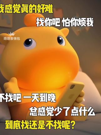 到底找还是不找呢?#表情包#发给对象表情包#用表情包表示你的心情#每帧都是表情包