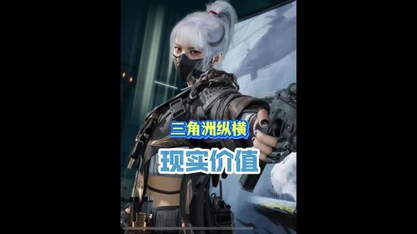 三角洲【纵横】的现实价值! #三角洲行动#三角洲哈夫币#云幻网游#三角洲大红#三角洲