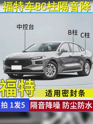 适用于福特汽车B柱C柱仪表台密封条车门隔音条防尘降噪改装胶条 #福特 #隔音密封条 #汽车用品 #汽车好物