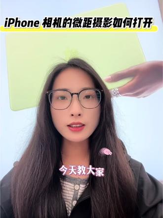 iPhone相机的微距摄影如何打开?#手机使用技巧 #苹果手机使用功能 #iphone小技巧