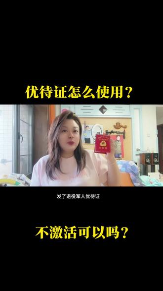 优待证怎么使用?可以激活吗?#优待证#退伍女兵记录生活