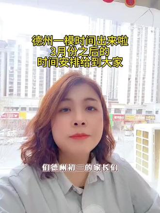 德州一模出时间了#德州#教育#家长必读#德州中考 #小初高提升