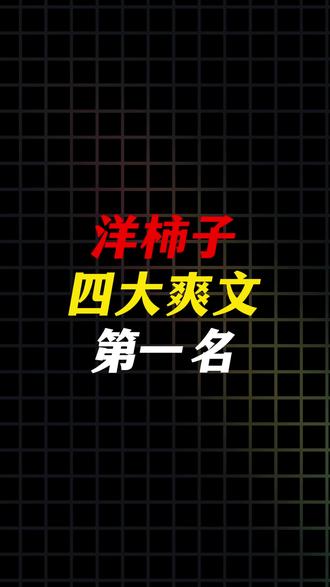 四大爽文第一名!#小说#网文