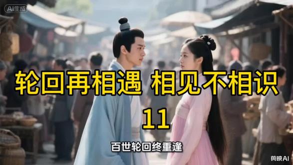 轮回再相遇 相见不相识 ##尘缘劫 #古风连载短剧 #古风虐心故事 #前世今生仙侠情缘 # 点关注持续更新