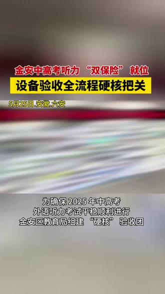金安中高考听力“双保险”就位