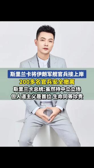 斯里兰卡将伊朗军舰官兵接上岸,200余名官兵安全撤离 斯里兰卡总统:虽保持中立,但我们把人道主义放在首要位置#斯里兰卡将伊朗军舰官兵接上岸 #斯里兰卡将协助一伊朗军舰 #伊朗 #战争