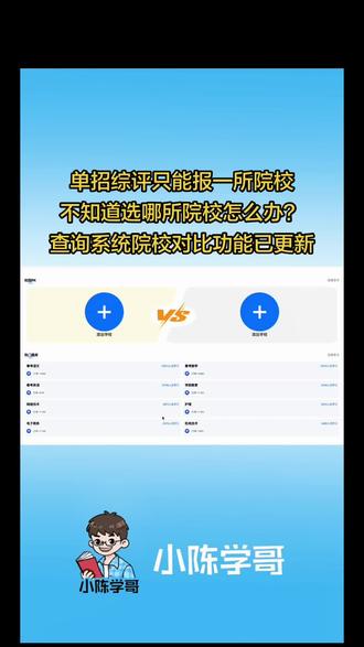 #2026山东单招综评#山东单招综评#单招综评查询系统 单招综评只能报一所院校
不知道选哪所院校怎么办?
查询系统院校对比功能已更新