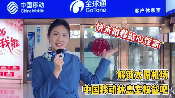 #热门 快速进入中国移动全球通贵宾休息厅!享受属于自己的权益!#太原机场