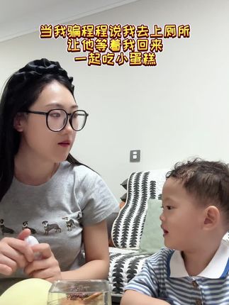 当我骗程程说去上厕所 让他等我回来一起吃小蛋糕#原创视频 #亲子互动 #360监控 #监控下的一幕 #监控 @DOU+小助手