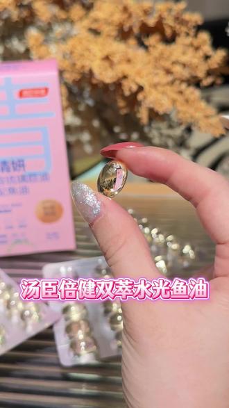 鱼油选对了才有用,别再乱吃了!#鱼油#汤臣倍健双萃水光鱼油 #打工人护肤 #职场好气色
