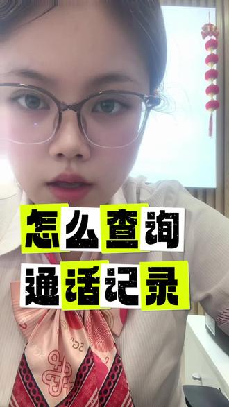 通话记录怎么查询
通话记录目前只能在联通app上搜索详单查询,且只能查看近6个月的#通话记录 #运营商那些事儿 #联通 #科普
