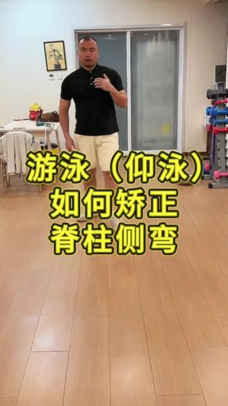 如何在陆地上通过游戏(仰泳)矫正脊柱侧弯?
改善髋关节、骶髂关节、膝关节僵紧不适
#脊柱侧弯#体态改善 #运动康复#骶髂关节#髋关节