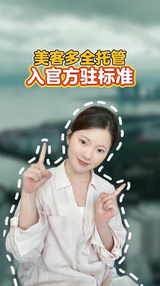 美客多全托管入驻门槛,官方要求是这样的! #美客多 #美客多运营 #美客多入驻 #美客多店铺 #美客多跨境电商