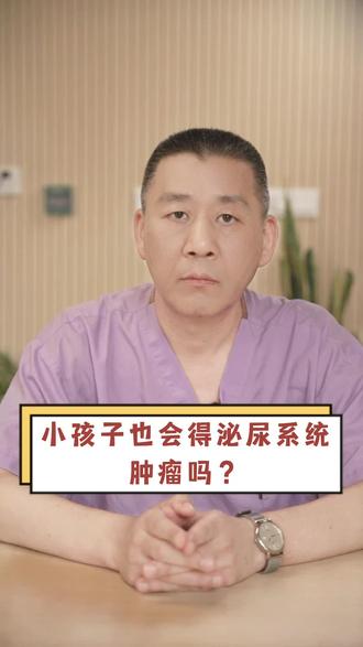 小孩子也会得泌尿系统肿瘤吗?#儿童 #医学科普 #泌尿系统肿瘤 #童你健康成长 #涨知识