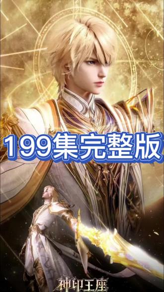 神印王座最新一集196-198一起看 #国漫#国漫推荐#最新一集#神印王座 #神印王座最新一集